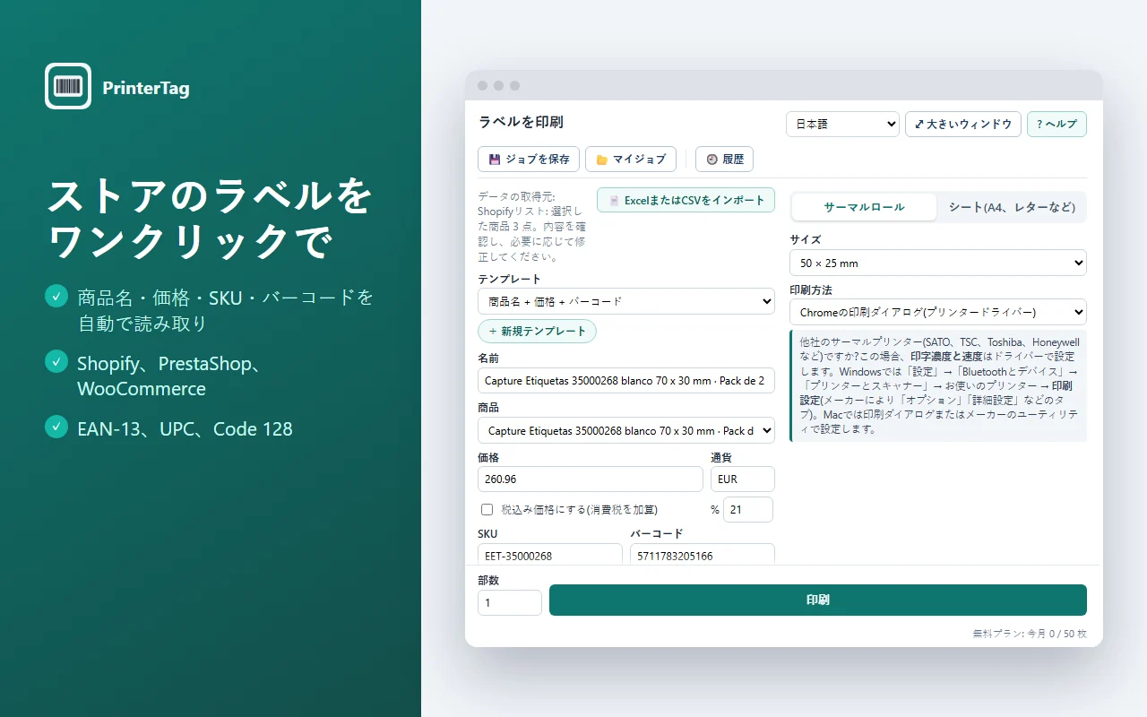 Shopifyの商品を読み取り、価格とバーコードのラベルプレビューを表示するPrinterTag