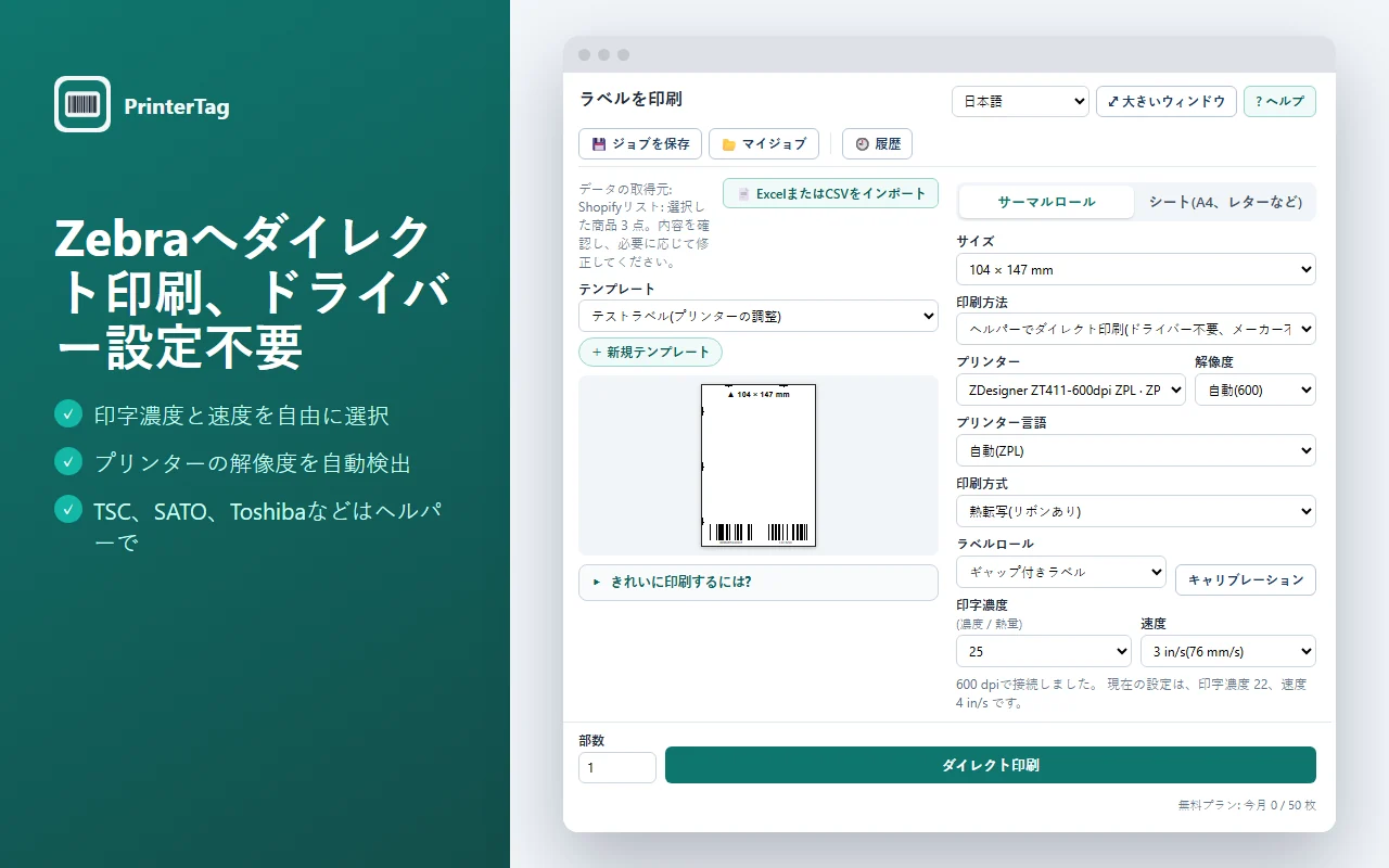 印字濃度と速度を指定してZebraにダイレクト印刷