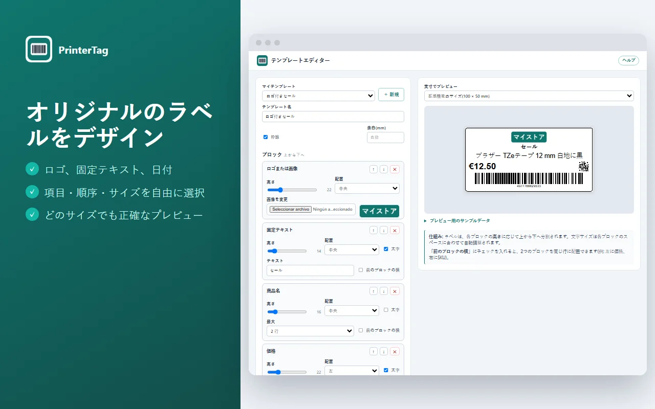ロゴ、固定テキスト、商品名、価格、QR、バーコードのブロックとラベルプレビューを備えたPrinterTagのテンプレートエディター