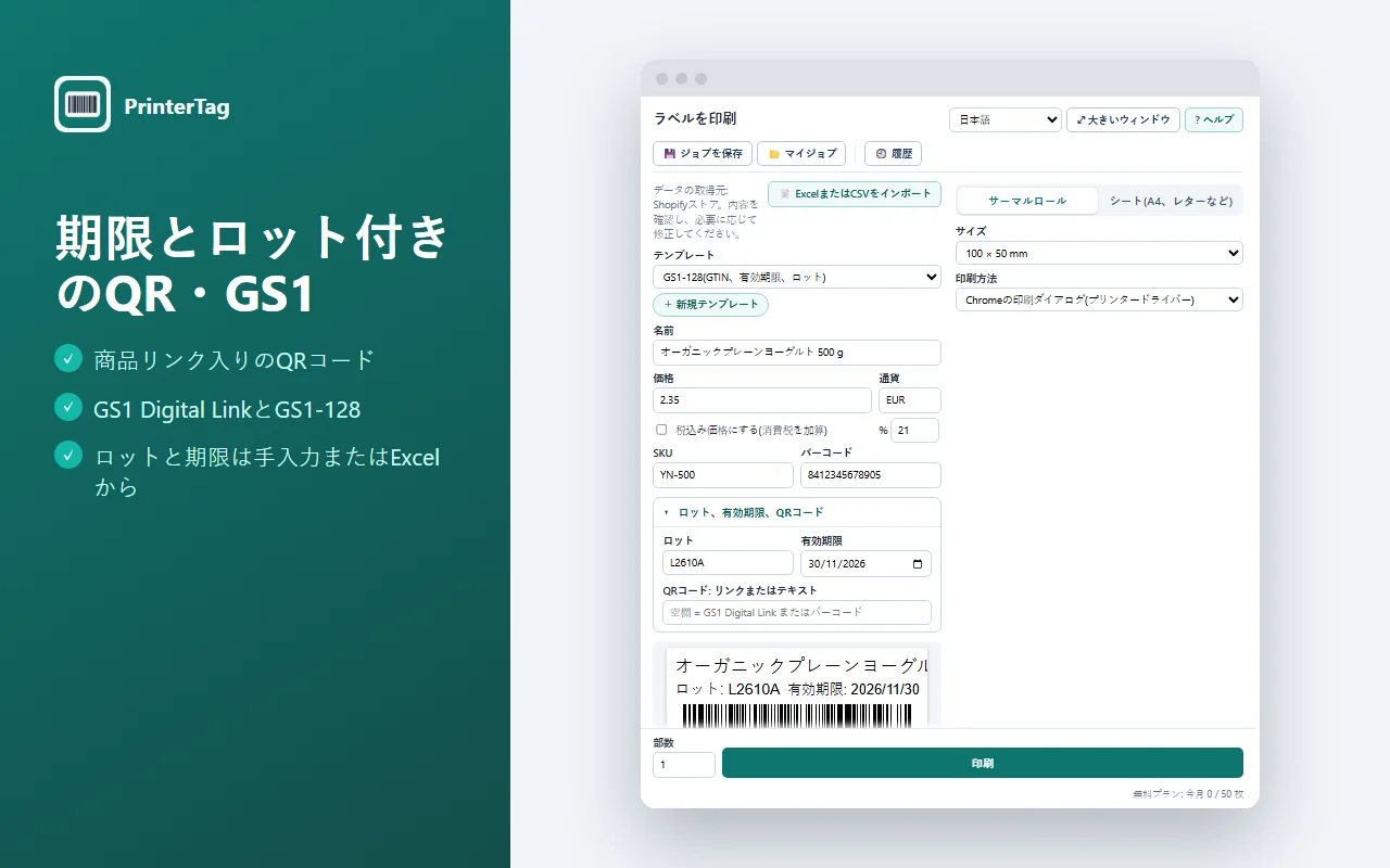 GS1-128テンプレートのPrinterTag: 商品名、ロット、有効期限、GS1-128バーコード
