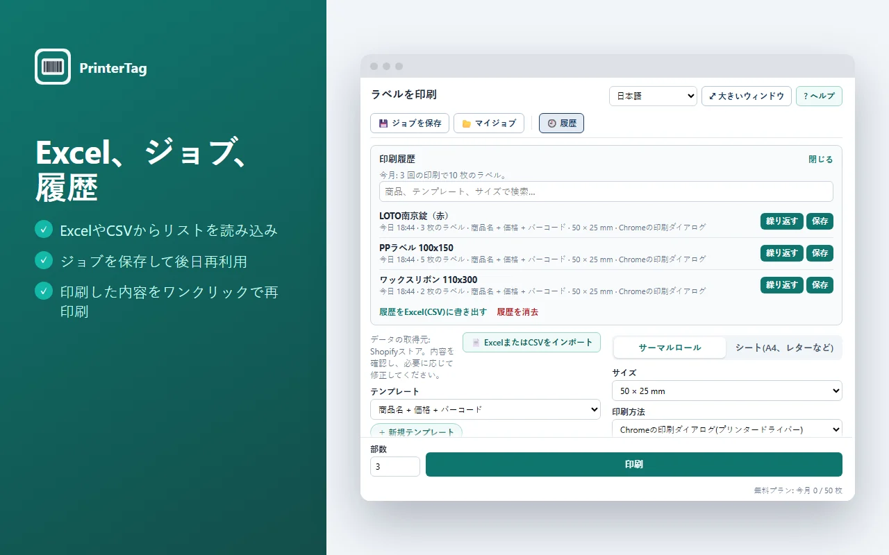 「繰り返す」と「保存」ボタン、検索、Excel書き出しを備えたPrinterTagの印刷履歴